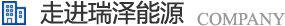 長(zhǎng)沙瑞澤能源科技股份有限公司是一家以節(jié)能環(huán)保的高新技術(shù)企業(yè)，研發(fā)三元流技術(shù)、循環(huán)水處理技術(shù)、工業(yè)循環(huán)水零排技術(shù)，專(zhuān)業(yè)解決水泵、風(fēng)機(jī)、空壓機(jī)、中央空調(diào)系統(tǒng)、循環(huán)水系統(tǒng)、供水系統(tǒng)、配電系統(tǒng)、電機(jī)系統(tǒng)、永磁電機(jī)等節(jié)能方案，節(jié)能技術(shù)，優(yōu)選瑞澤能源。